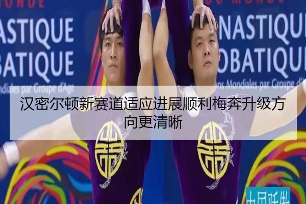 汉密尔顿新赛道适应进展顺利梅奔升级方向更清晰 | Yabo